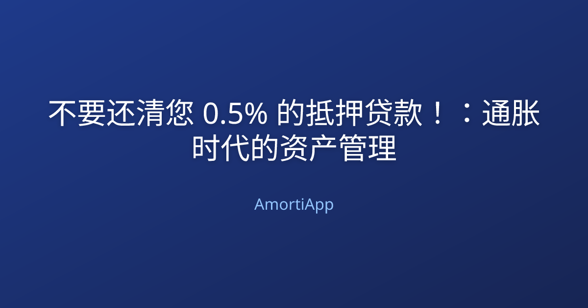 不要还清您 0.5% 的抵押贷款！：通胀时代的资产管理