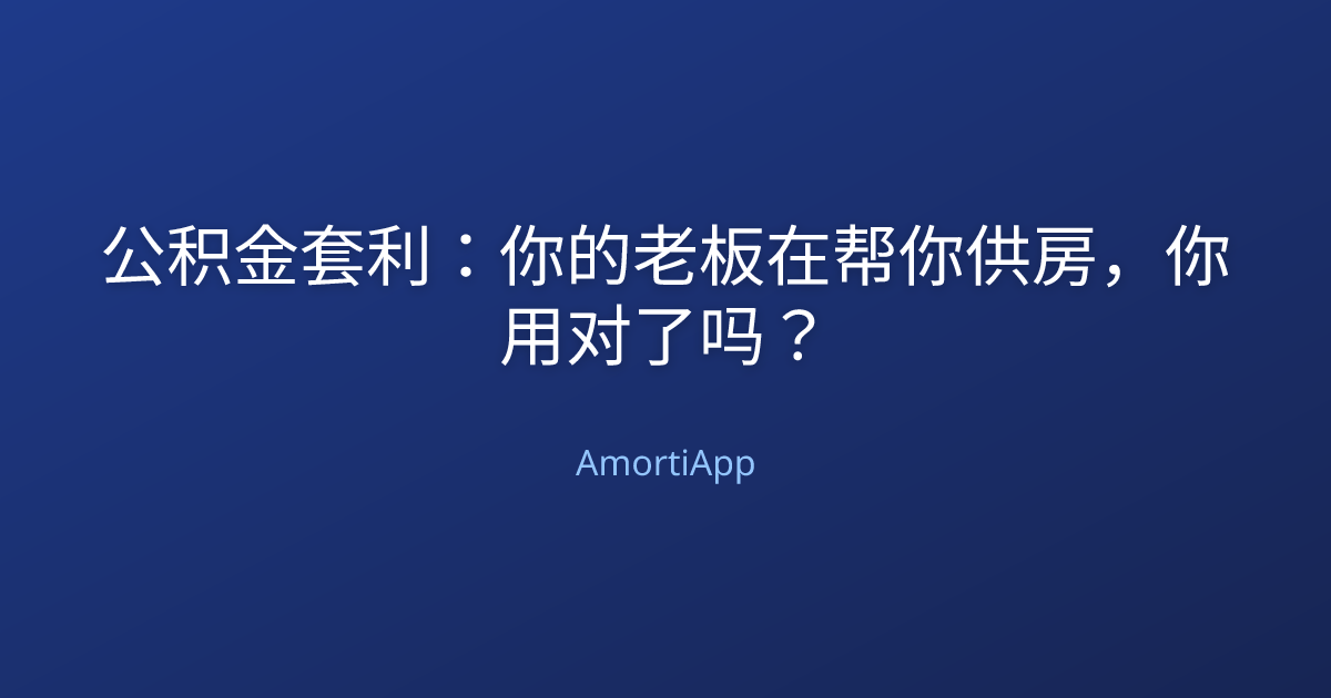 公积金套利：你的老板在帮你供房，你用对了吗？
