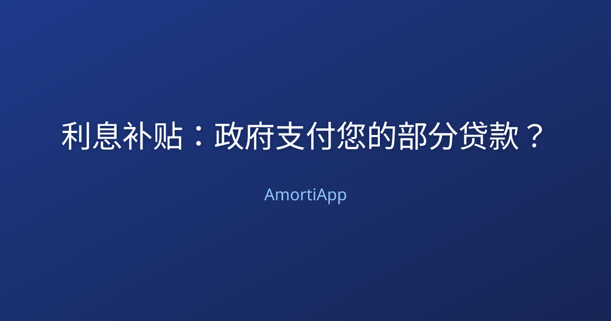 利息补贴：政府支付您的部分贷款？