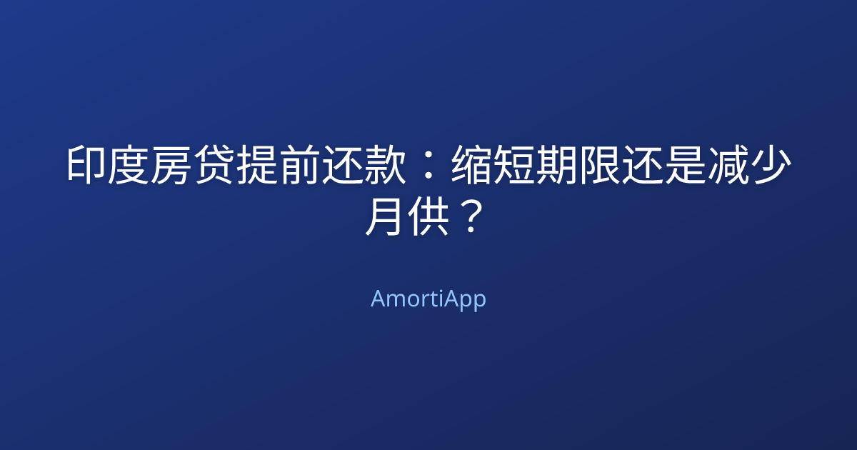 印度房贷提前还款：缩短期限还是减少月供？