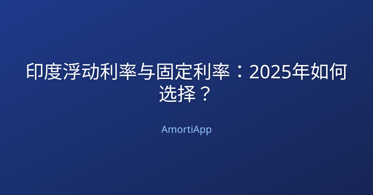 印度浮动利率与固定利率：2025年如何选择？