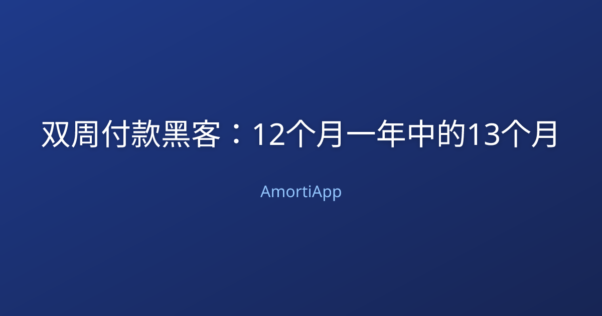 双周付款黑客：12个月一年中的13个月