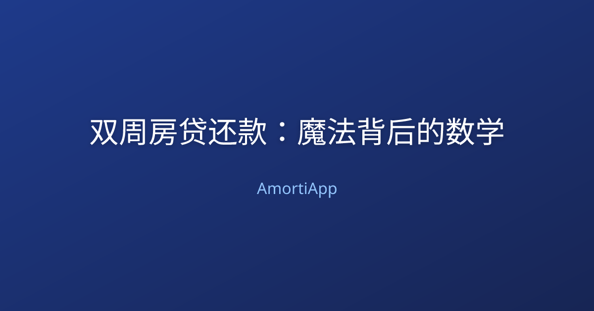双周房贷还款：魔法背后的数学