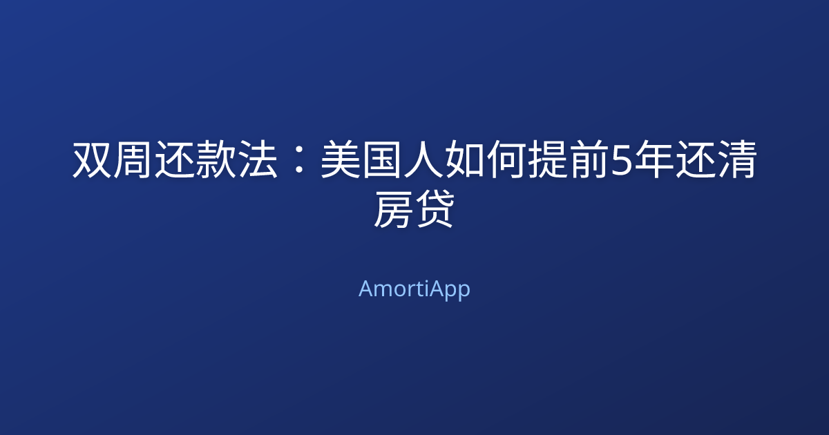 双周还款法：美国人如何提前5年还清房贷