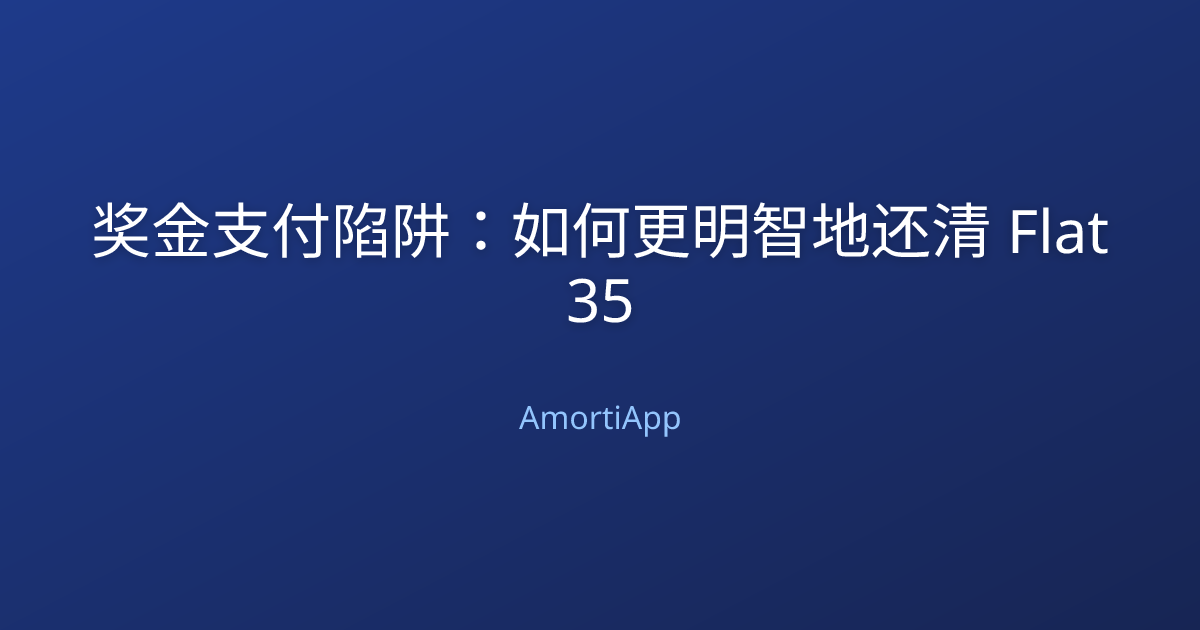 奖金支付陷阱：如何更明智地还清 Flat 35