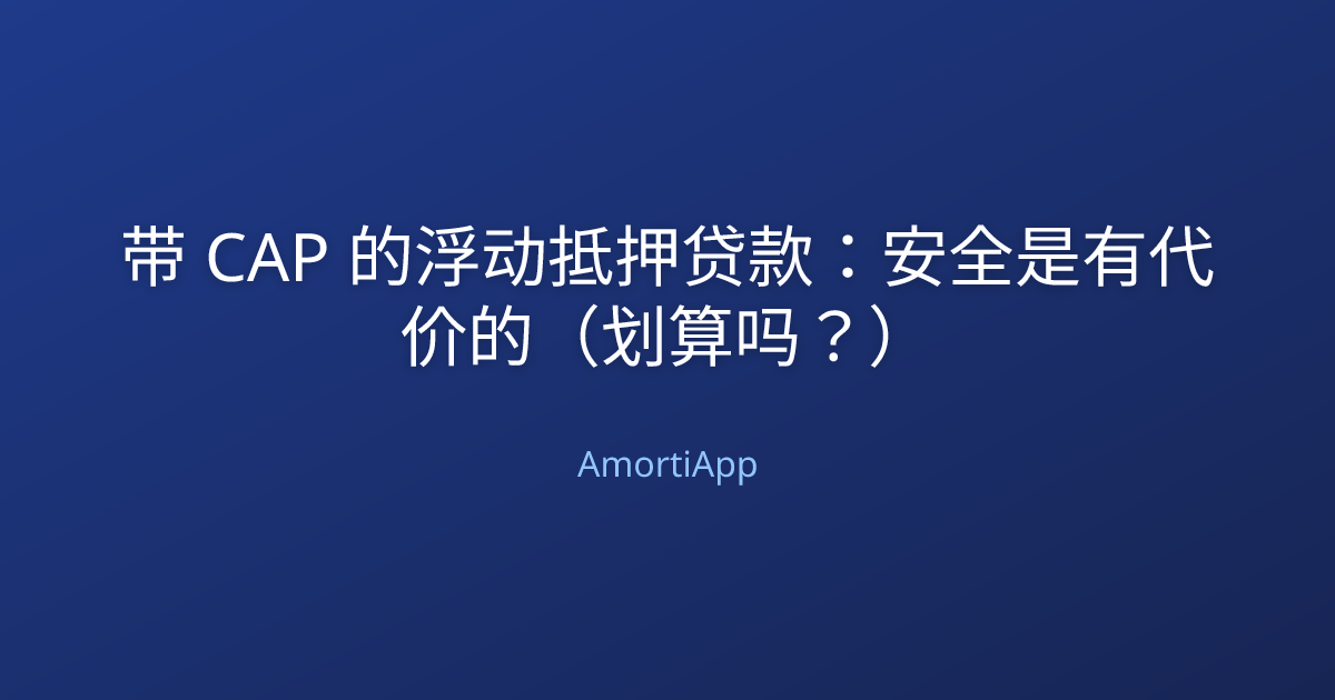 带 CAP 的浮动抵押贷款：安全是有代价的（划算吗？）