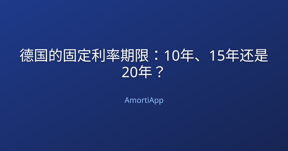 德国的固定利率期限：10年、15年还是20年？