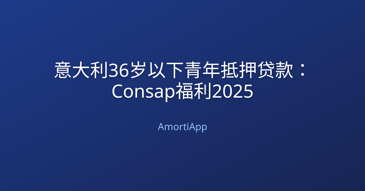 意大利36岁以下青年抵押贷款：Consap福利2025