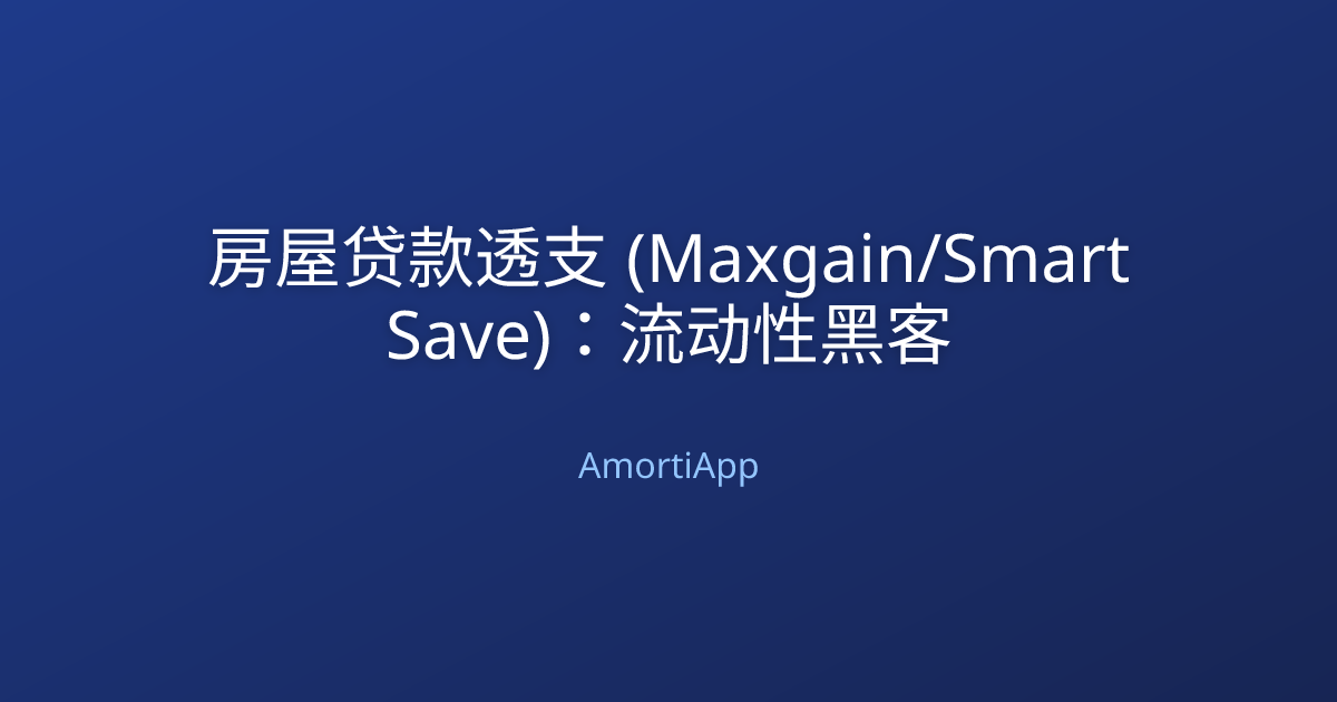 房屋贷款透支 (Maxgain/Smart Save)：流动性黑客