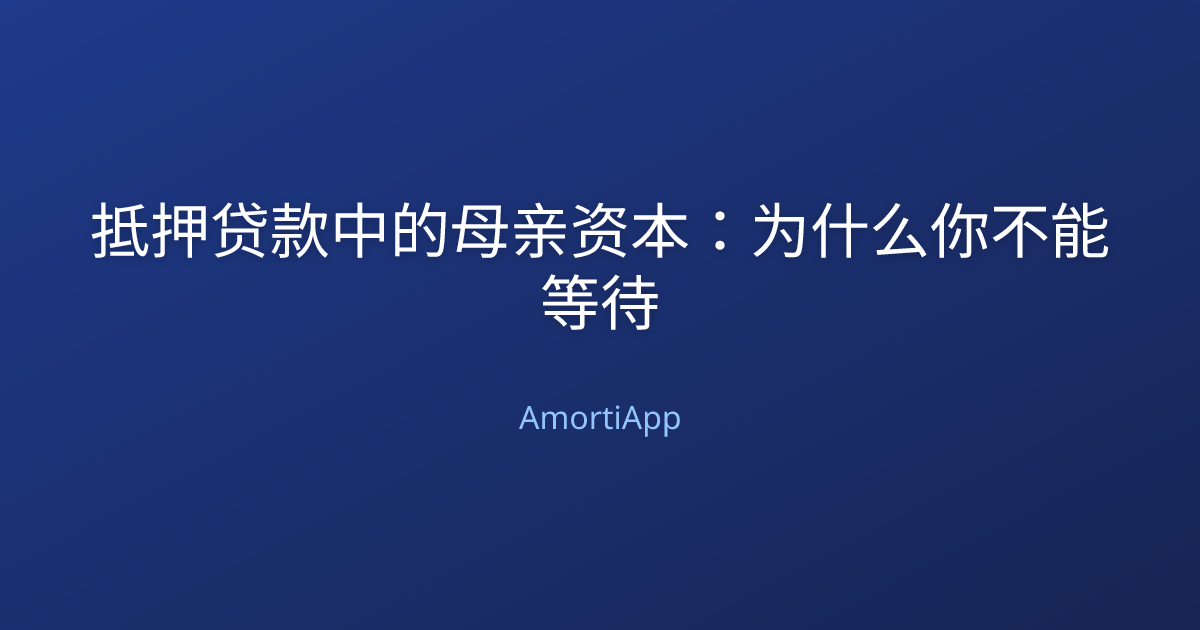 抵押贷款中的母亲资本：为什么你不能等待