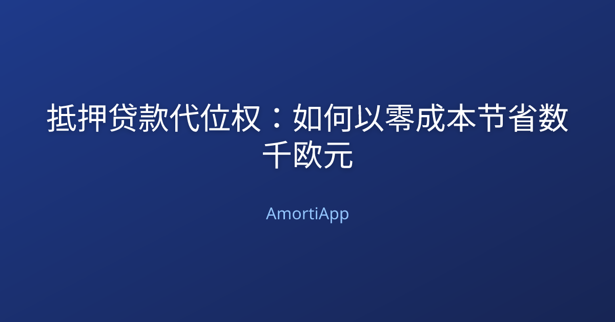 抵押贷款代位权：如何以零成本节省数千欧元