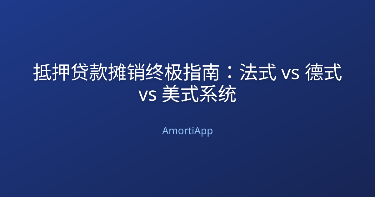 抵押贷款摊销终极指南：法式 vs 德式 vs 美式系统
