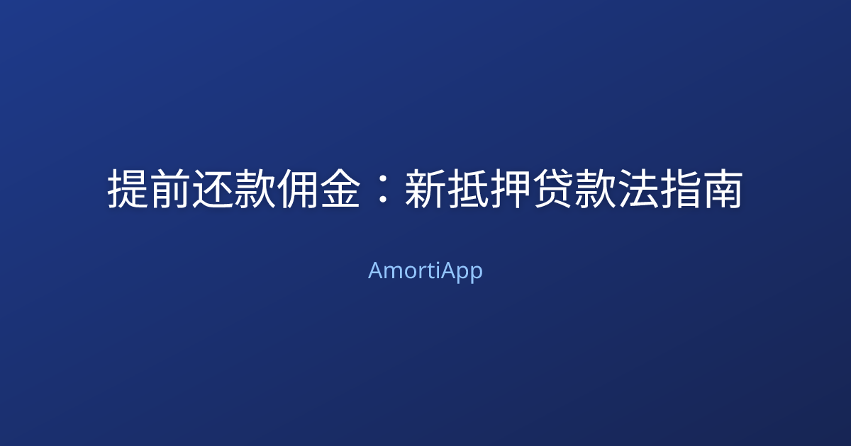 提前还款佣金：新抵押贷款法指南