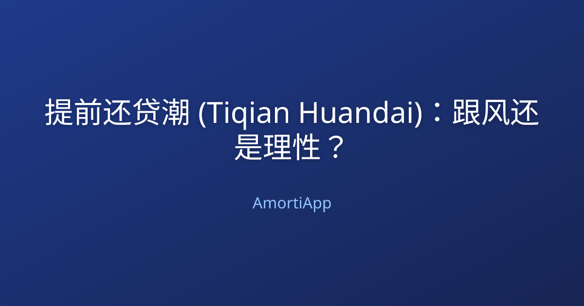 提前还贷潮 (Tiqian Huandai)：跟风还是理性？