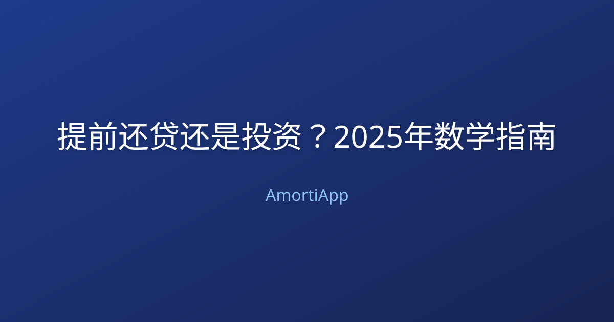 提前还贷还是投资？2025年数学指南