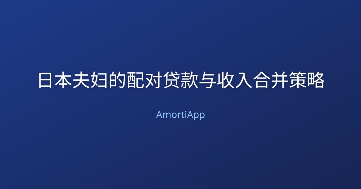 日本夫妇的配对贷款与收入合并策略