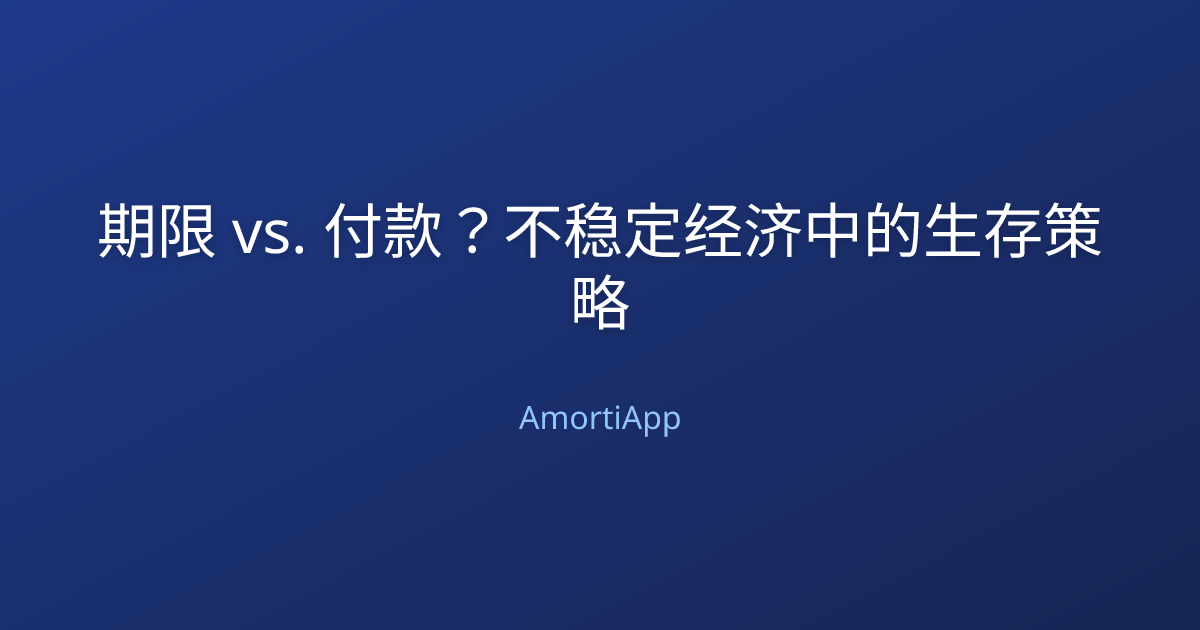 期限 vs. 付款？不稳定经济中的生存策略