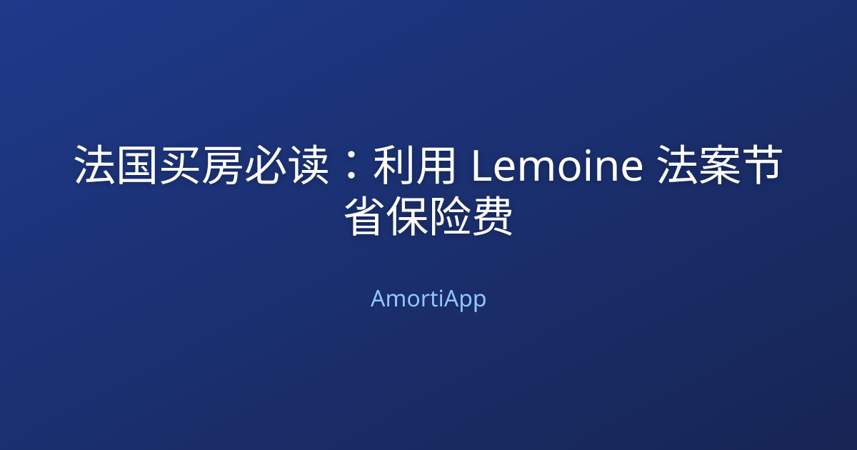 法国买房必读：利用 Lemoine 法案节省保险费