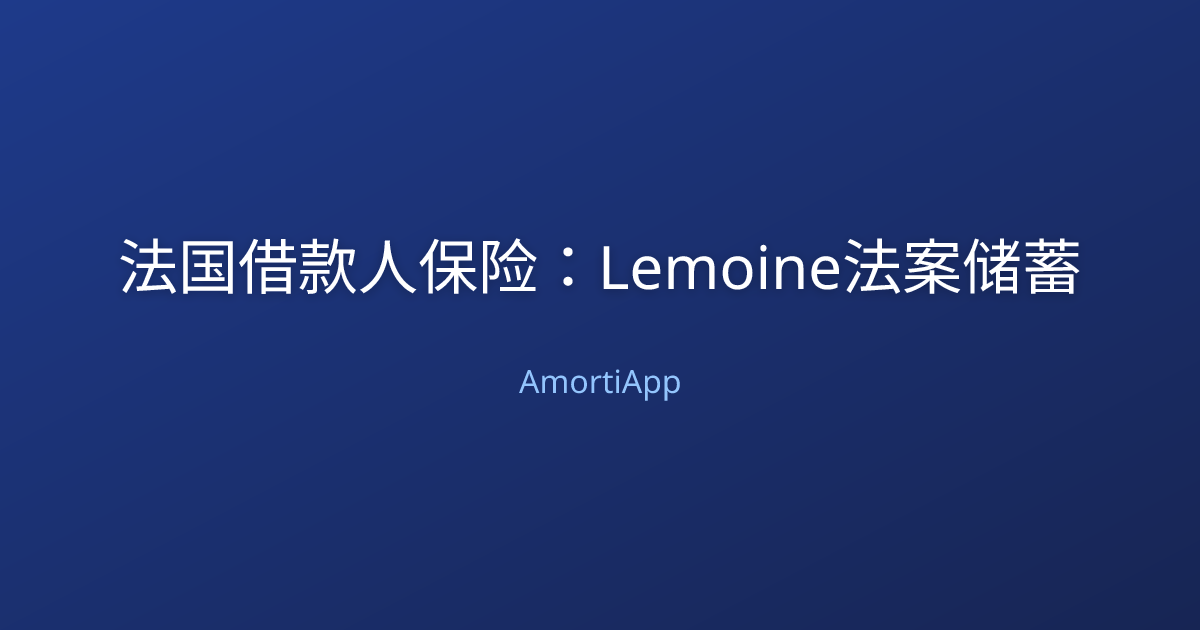 法国借款人保险：Lemoine法案储蓄