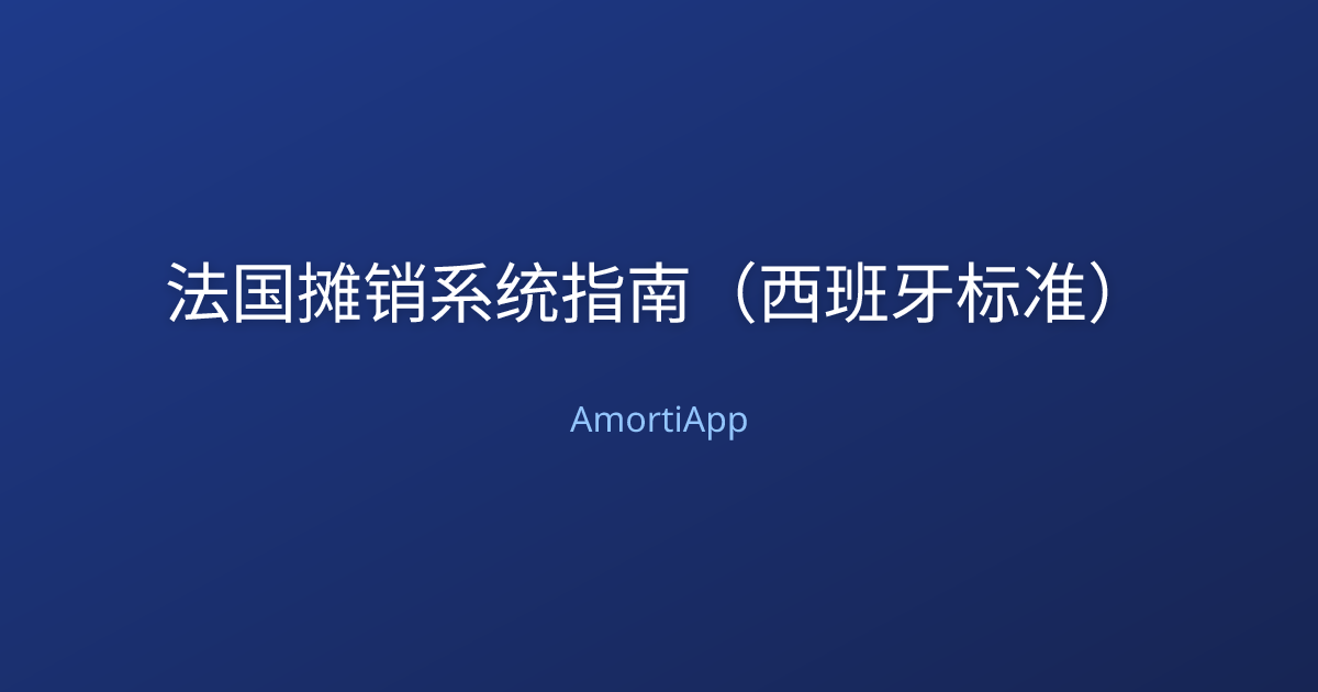 法国摊销系统指南（西班牙标准）