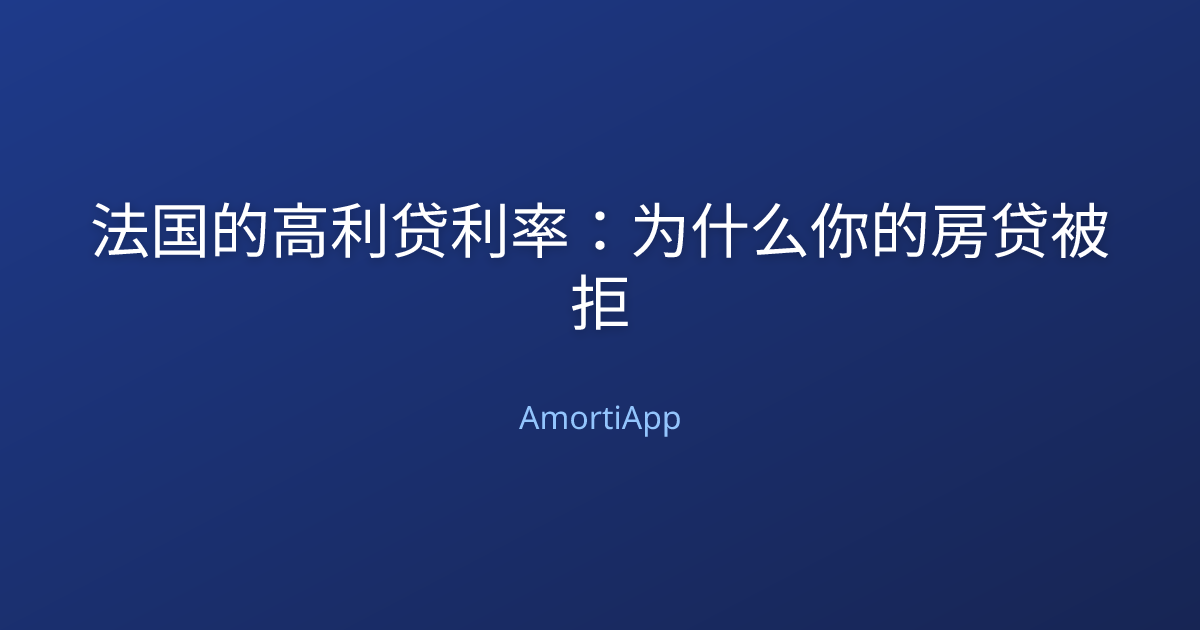 法国的高利贷利率：为什么你的房贷被拒