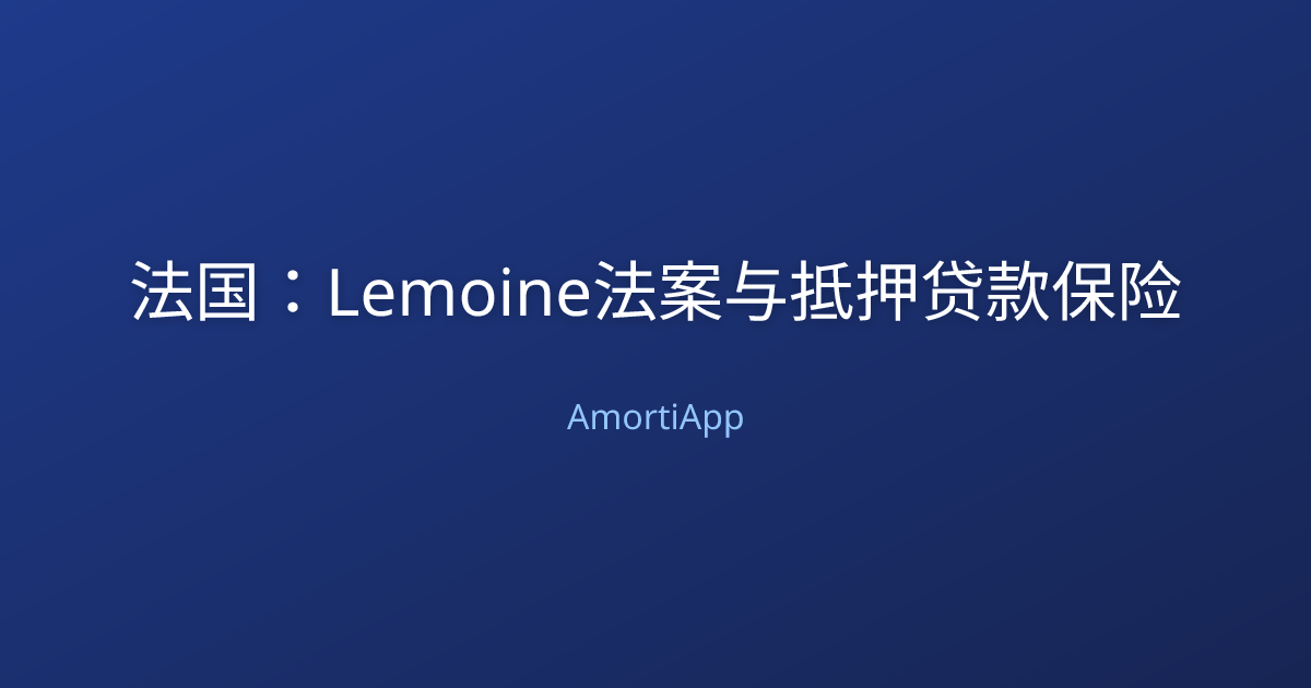 法国：Lemoine法案与抵押贷款保险