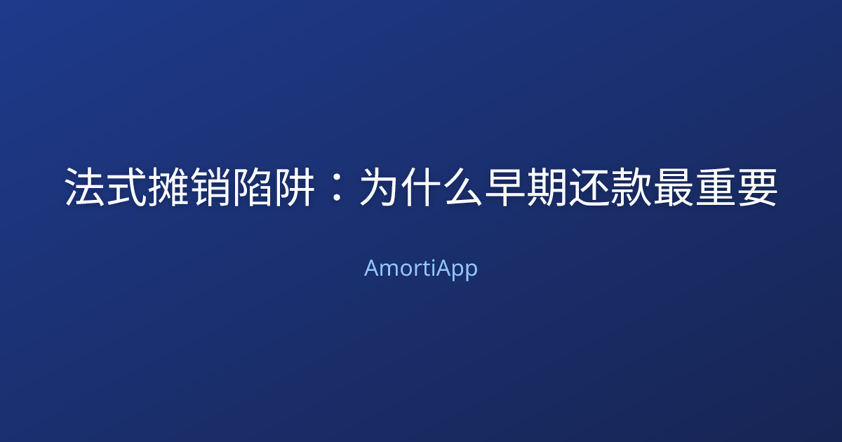 法式摊销陷阱：为什么早期还款最重要