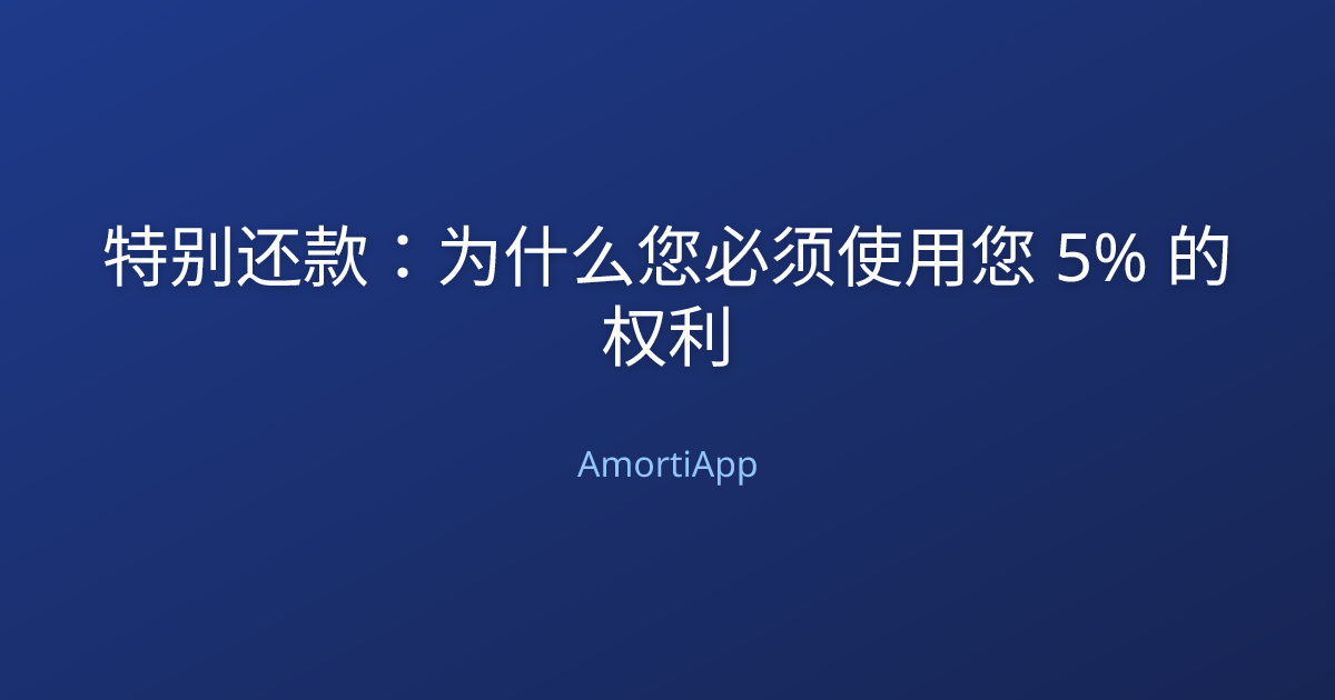 特别还款：为什么您必须使用您 5% 的权利