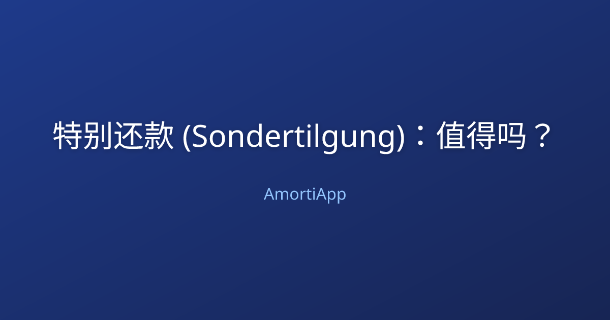 特别还款 (Sondertilgung)：值得吗？