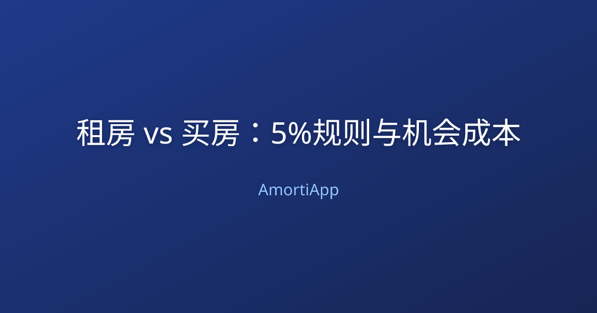 租房 vs 买房：5%规则与机会成本