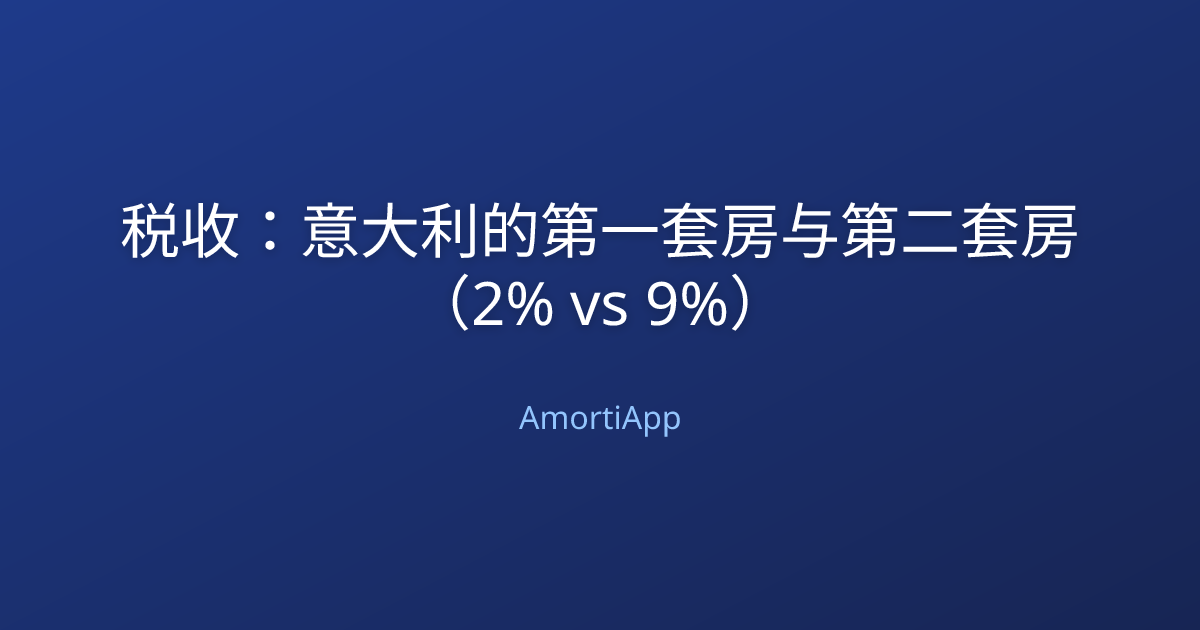 税收：意大利的第一套房与第二套房（2% vs 9%）