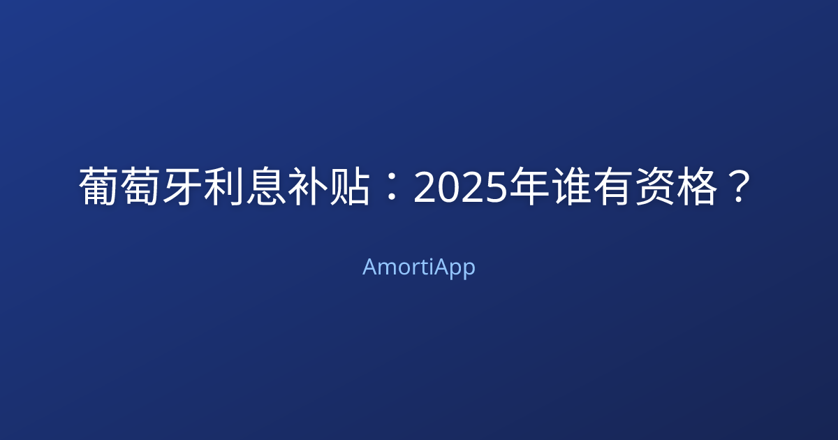 葡萄牙利息补贴：2025年谁有资格？