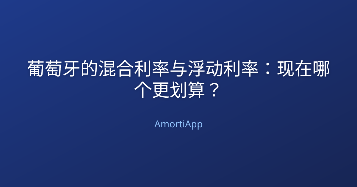 葡萄牙的混合利率与浮动利率：现在哪个更划算？