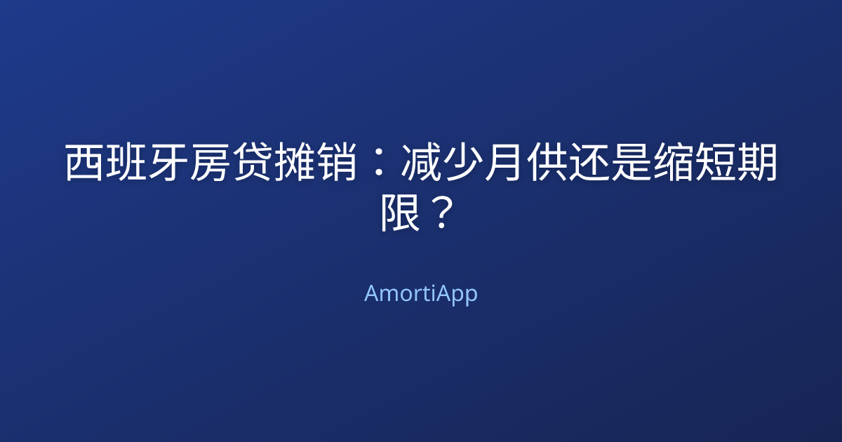 西班牙房贷摊销：减少月供还是缩短期限？