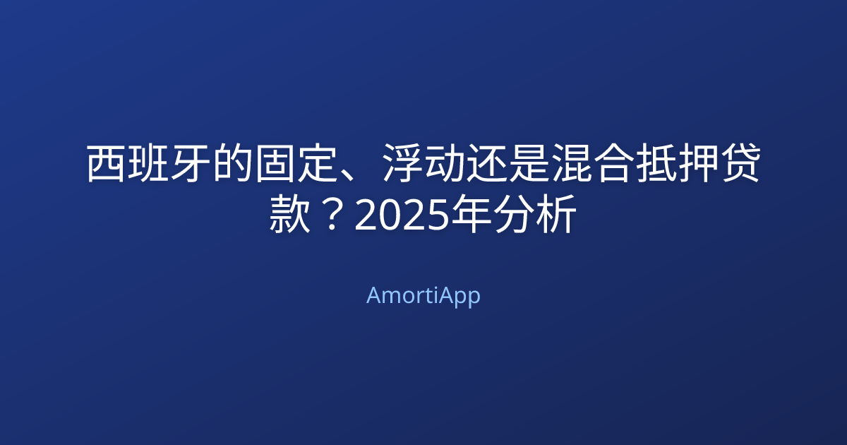 西班牙的固定、浮动还是混合抵押贷款？2025年分析