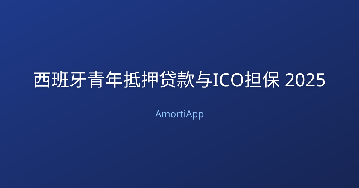 西班牙青年抵押贷款与ICO担保 2025