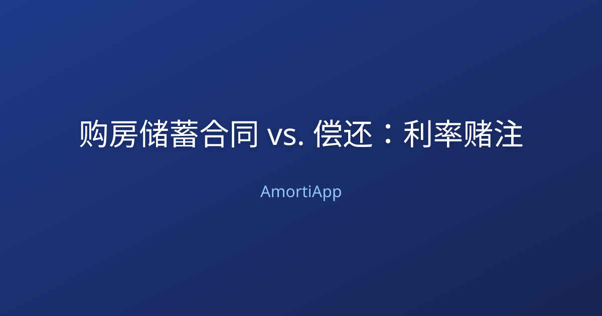 购房储蓄合同 vs. 偿还：利率赌注