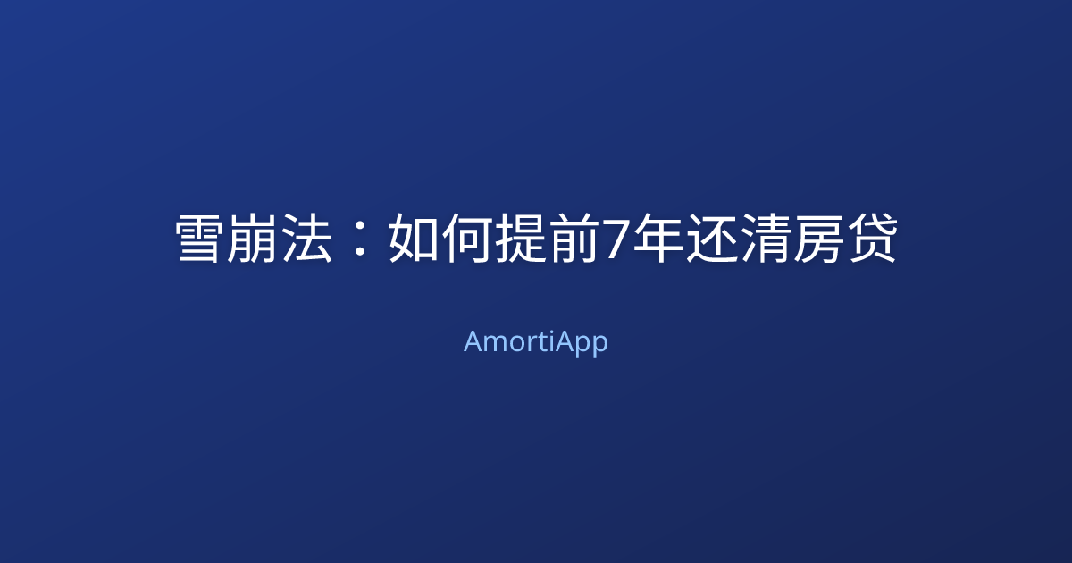 雪崩法：如何提前7年还清房贷