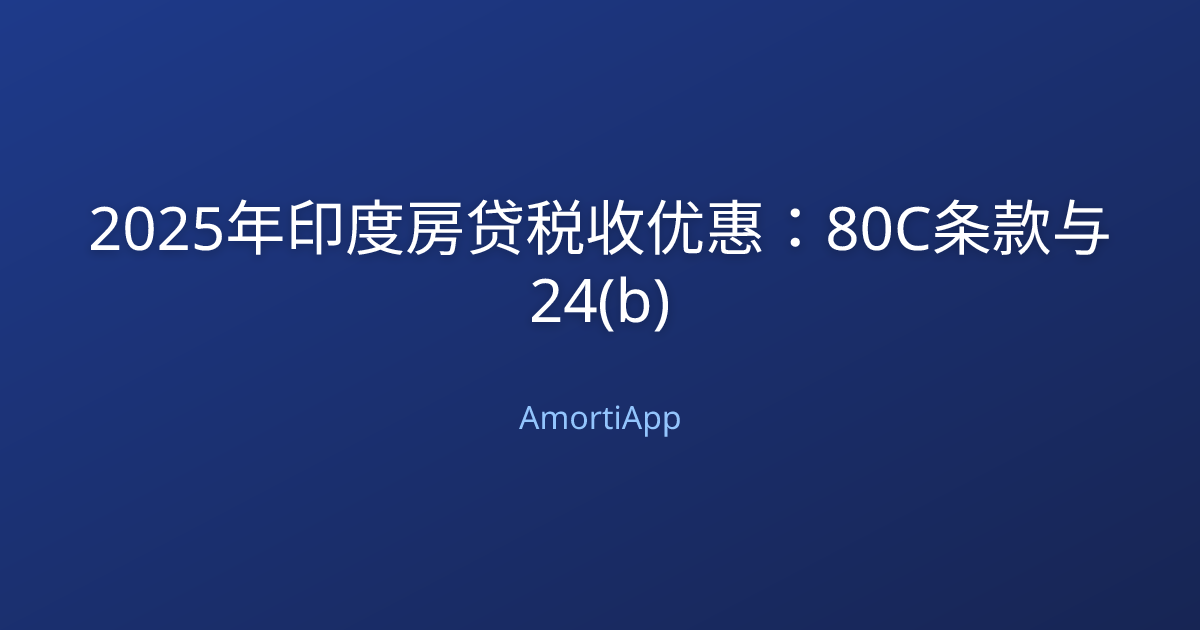 2025年印度房贷税收优惠：80C条款与24(b)