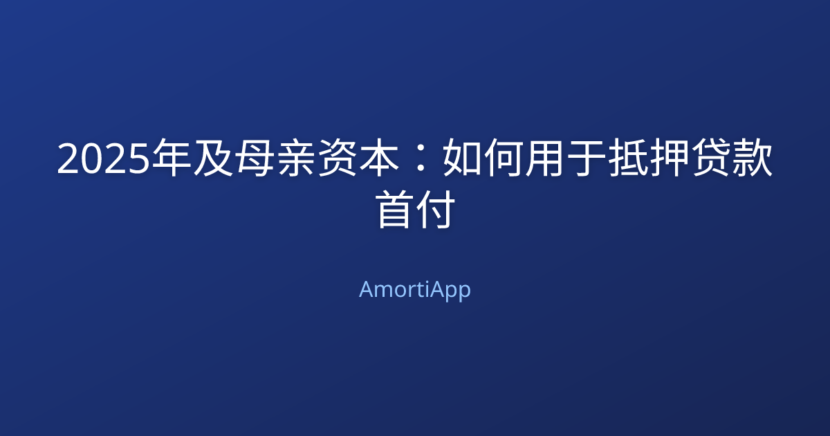 2025年及母亲资本：如何用于抵押贷款首付