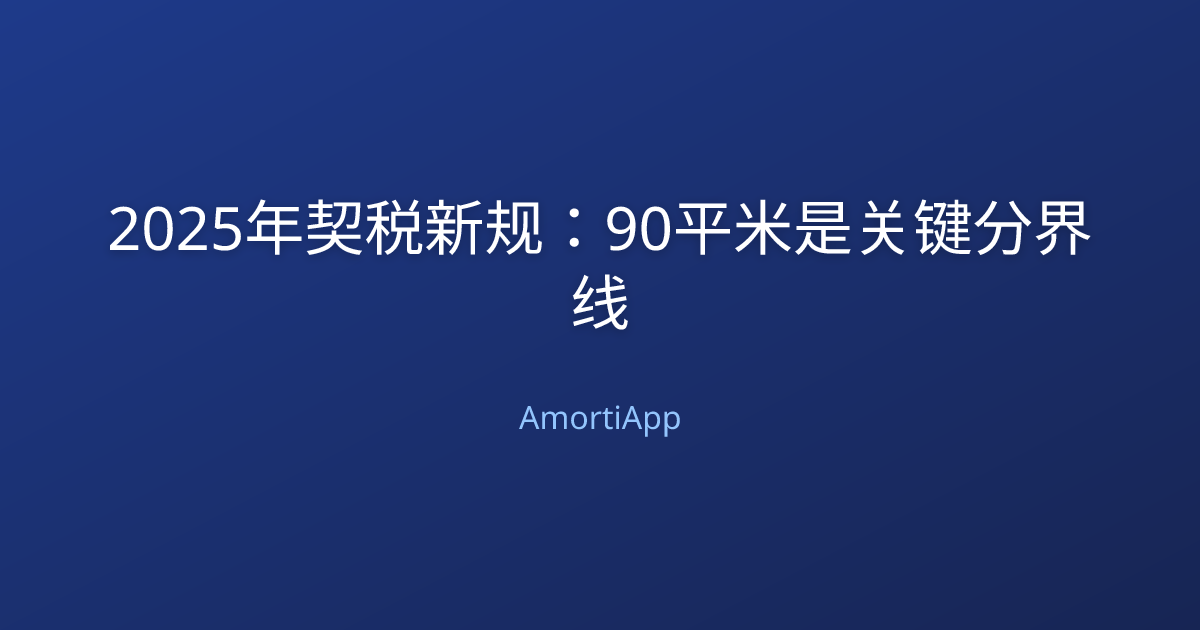 2025年契税新规：90平米是关键分界线