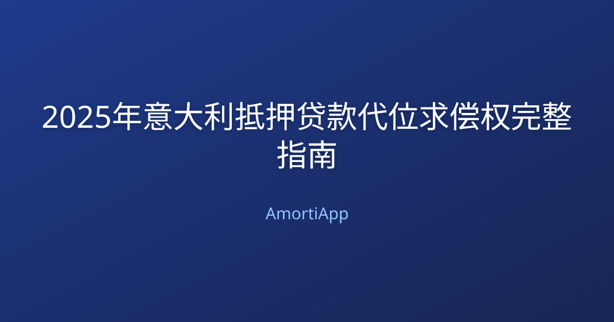 2025年意大利抵押贷款代位求偿权完整指南