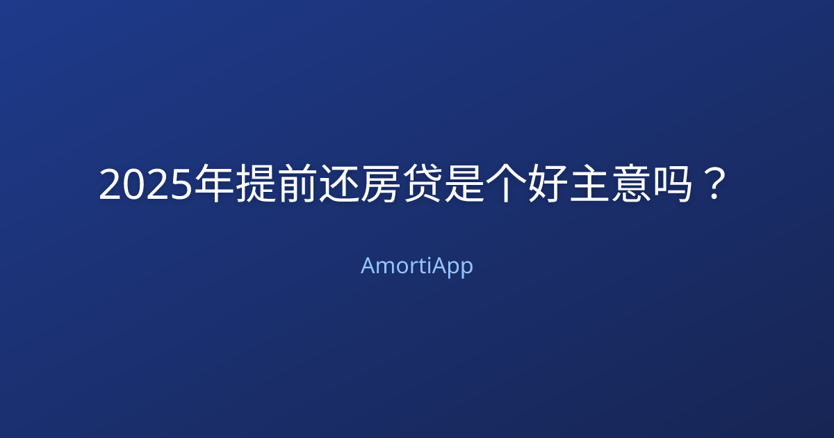 2025年提前还房贷是个好主意吗？
