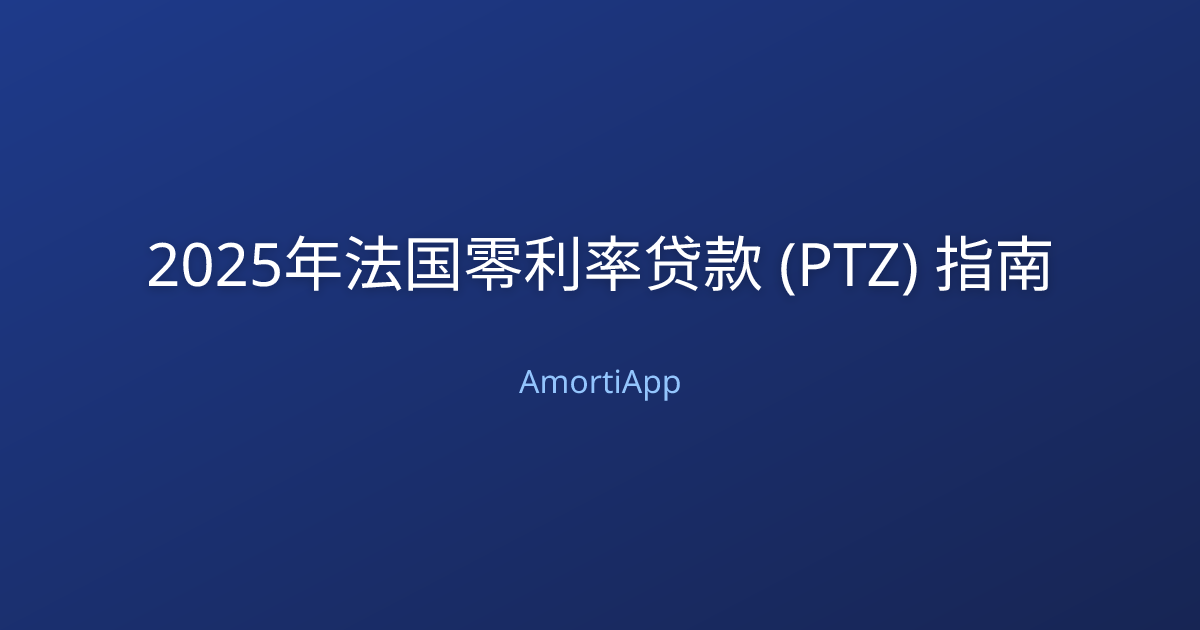 2025年法国零利率贷款 (PTZ) 指南