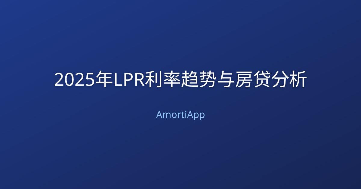 2025年LPR利率趋势与房贷分析