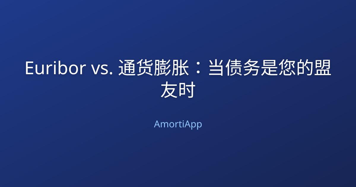 Euribor vs. 通货膨胀：当债务是您的盟友时