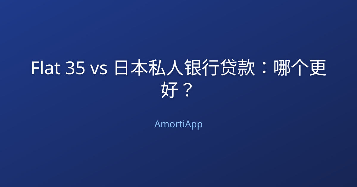 Flat 35 vs 日本私人银行贷款：哪个更好？