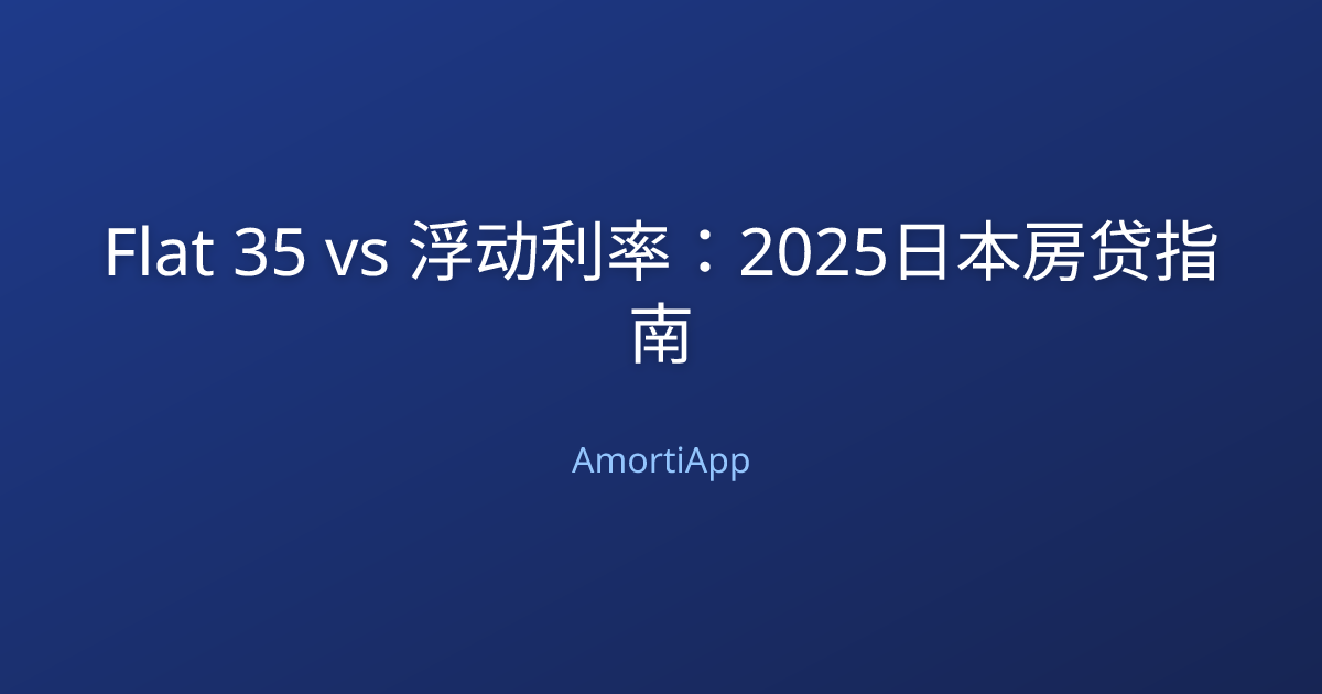 Flat 35 vs 浮动利率：2025日本房贷指南