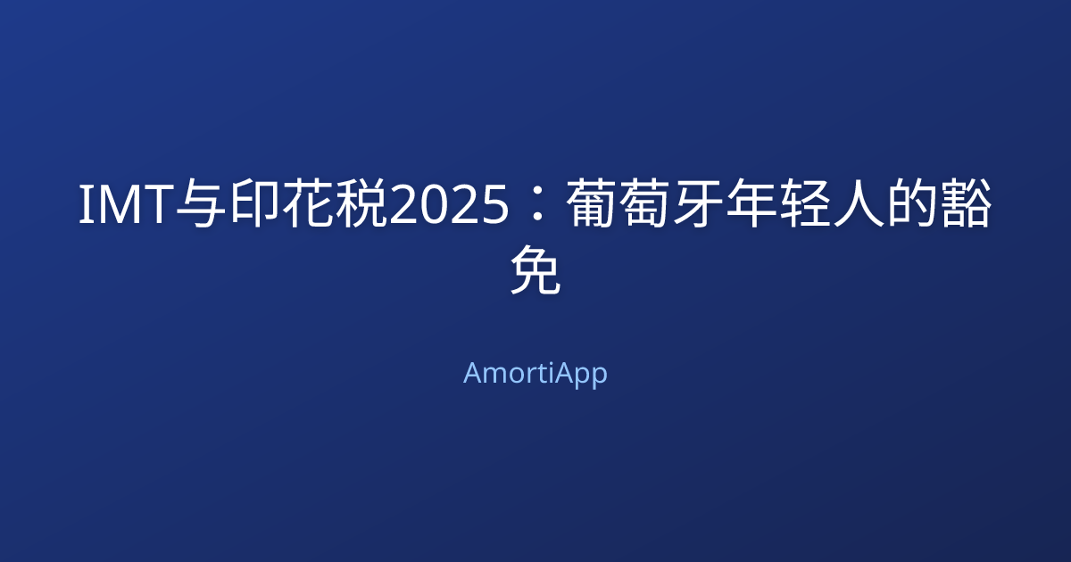 IMT与印花税2025：葡萄牙年轻人的豁免