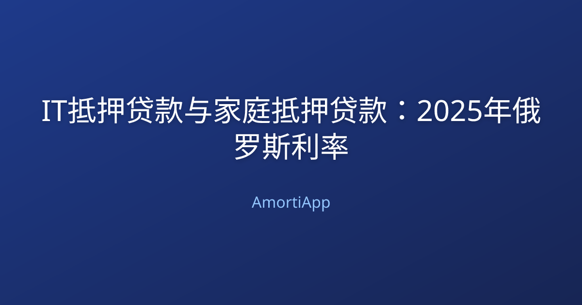 IT抵押贷款与家庭抵押贷款：2025年俄罗斯利率